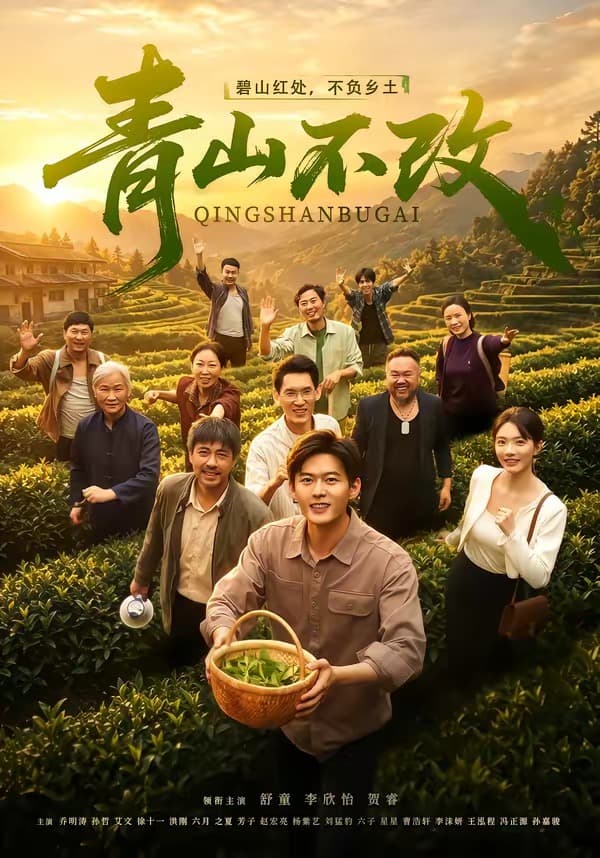 青山不改-短剧封面