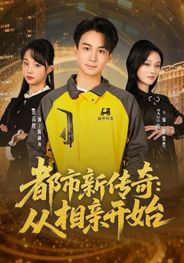 都市新传奇：从相亲开始-短剧封面
