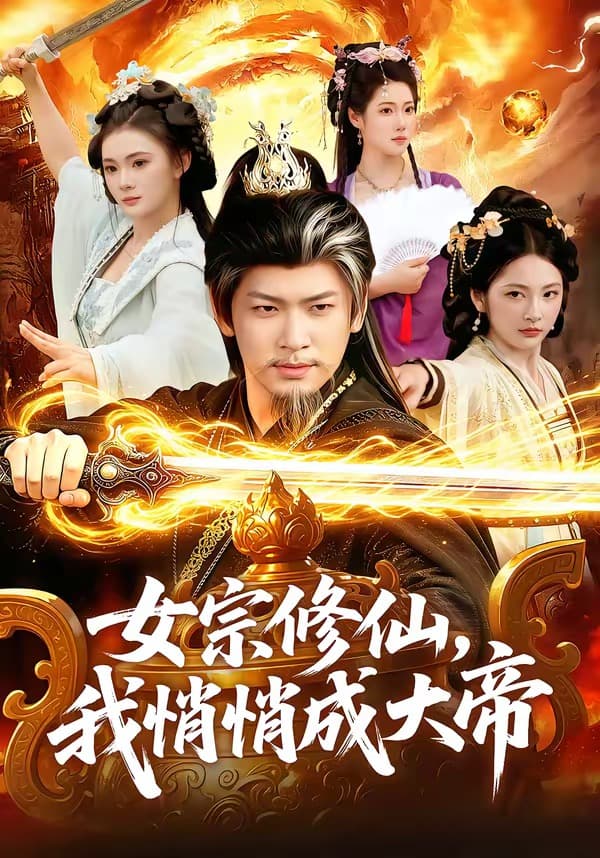 女宗修仙，我悄悄成大帝-短剧封面