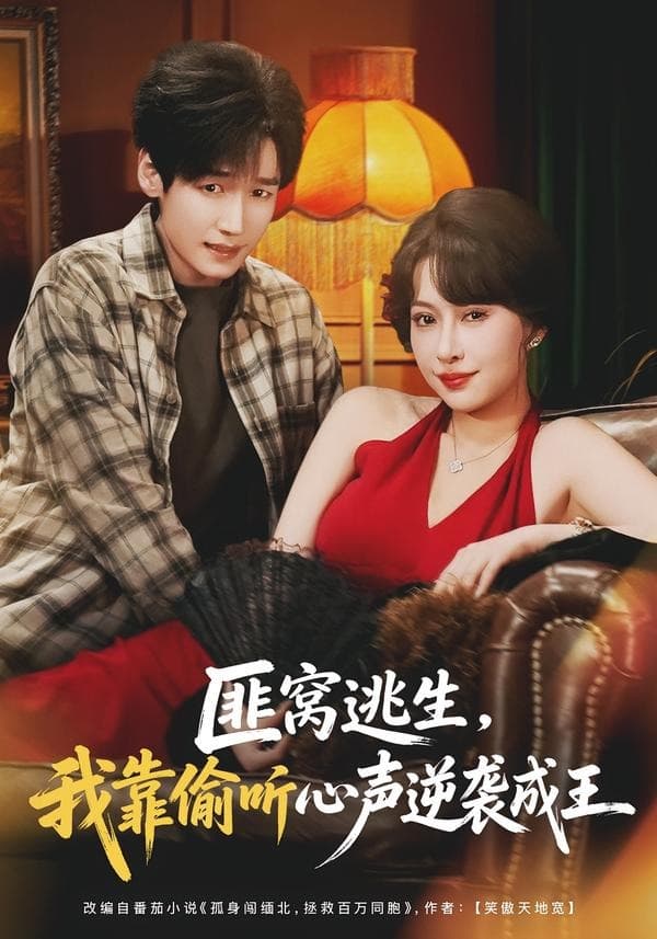 匪窝逃生，我靠偷听心声逆袭成王-短剧封面