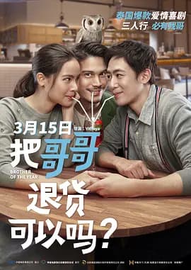 把哥哥退货可以吗？[电影解说]-电影封面