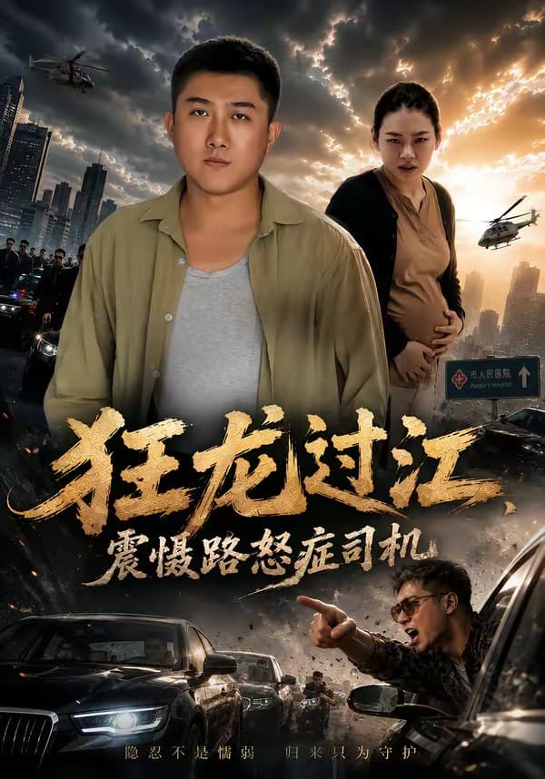 狂龙过江，震慑路怒症司机-短剧封面