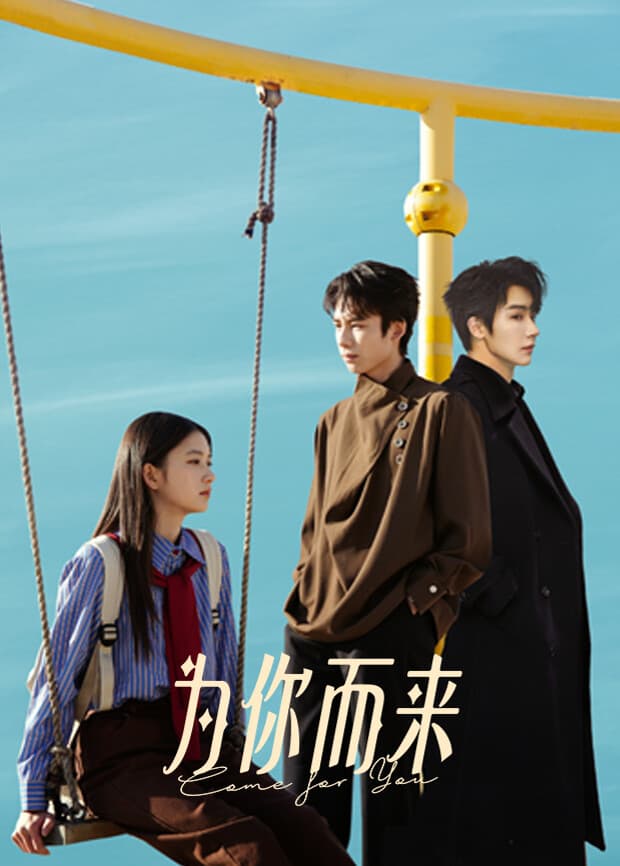 为你而来-短剧封面