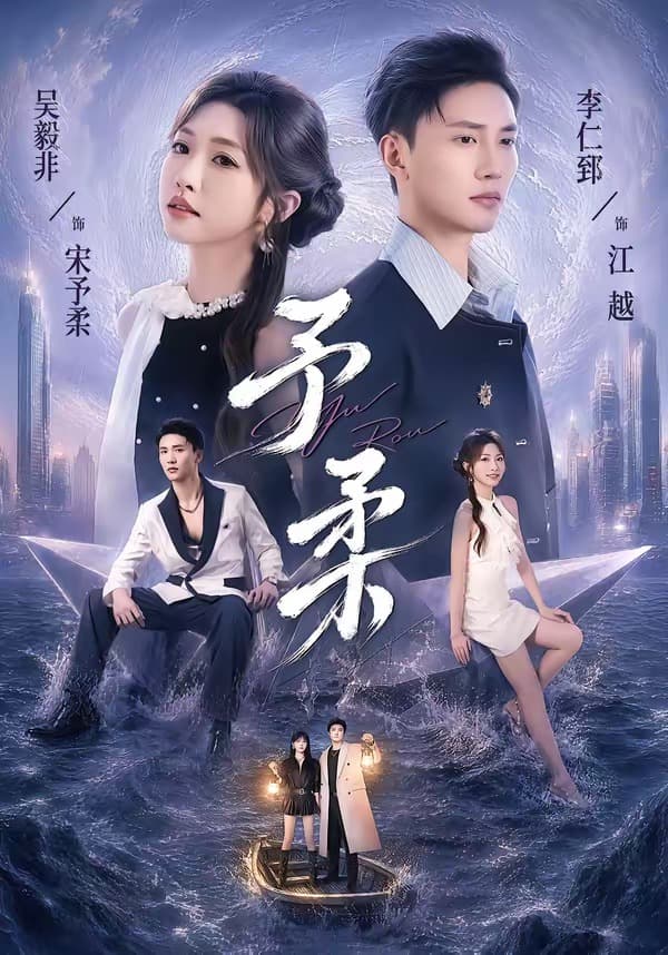 予柔-短剧封面