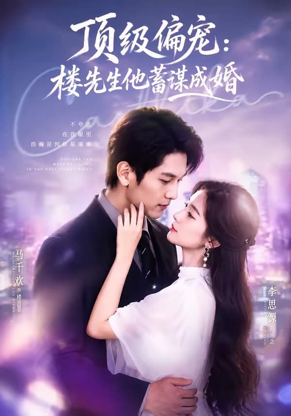 顶级偏宠：楼先生他蓄谋成婚-短剧封面