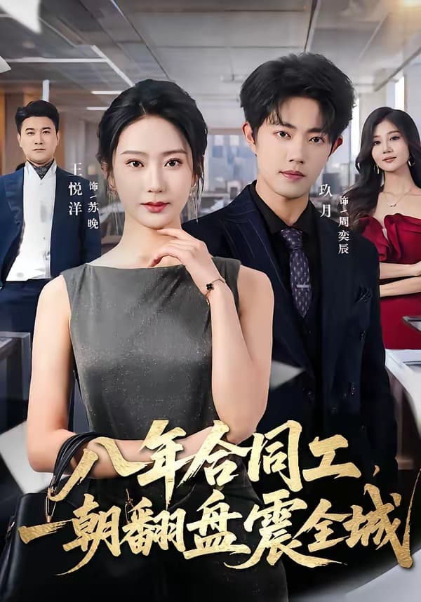 八年合同工，一朝翻盘震全城-短剧封面