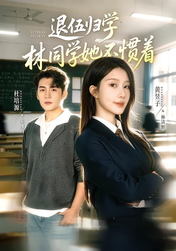 退伍归学，林同学她不惯着-短剧封面