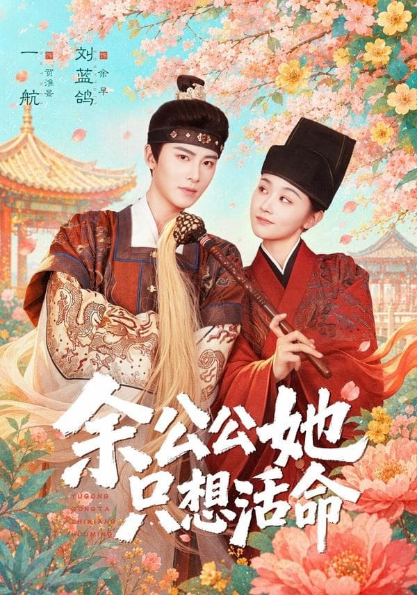 余公公她只想活命-短剧封面