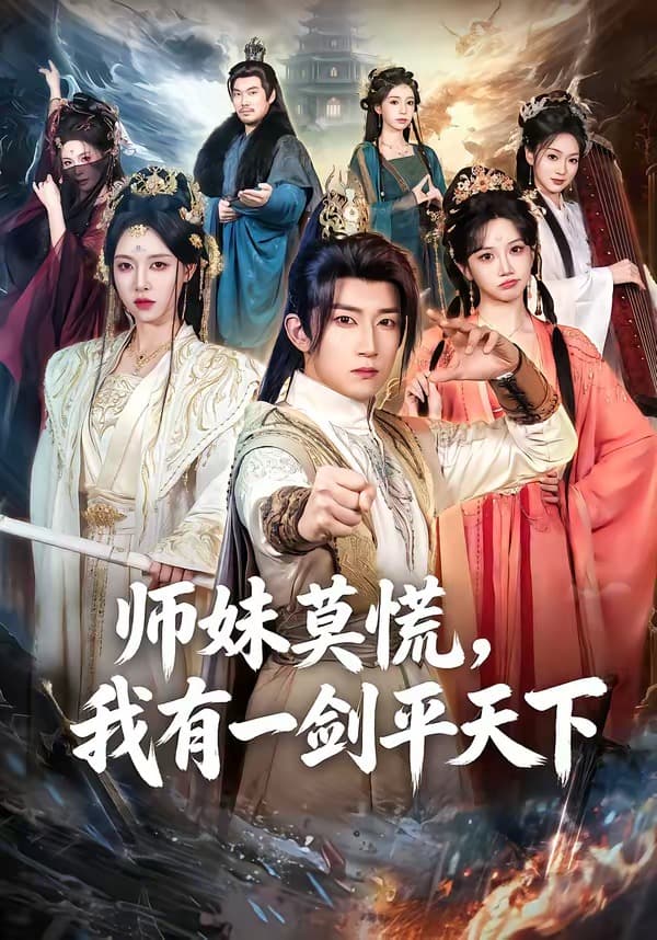 师妹莫慌，我有一剑平天下-短剧封面