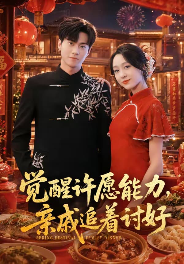 觉醒许愿能力，亲戚追着讨好-短剧封面
