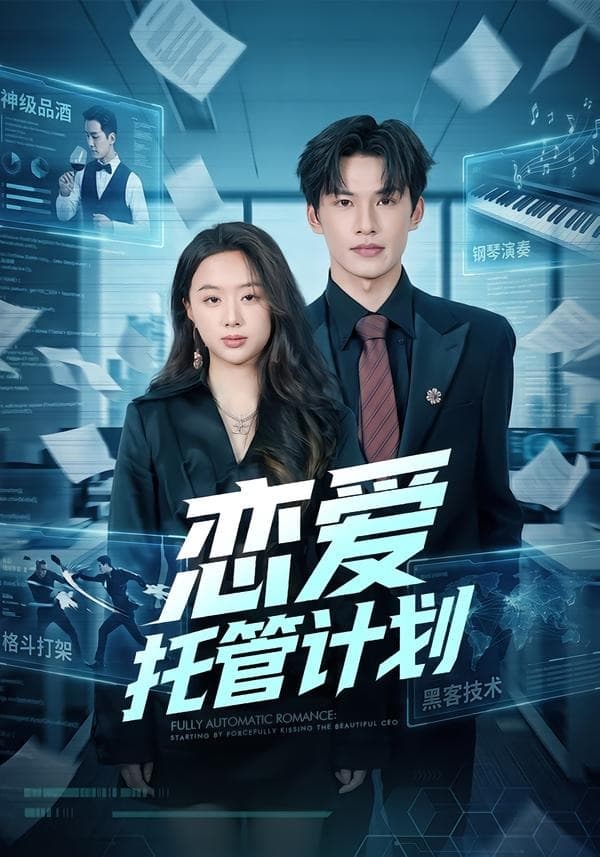 恋爱托管计划-短剧封面