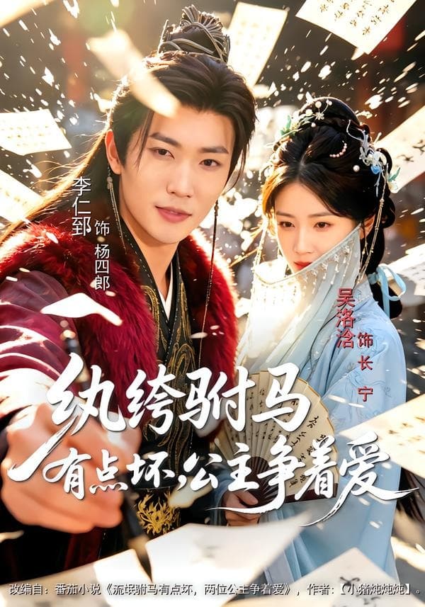 纨绔驸马有点坏，公主争着爱-短剧封面