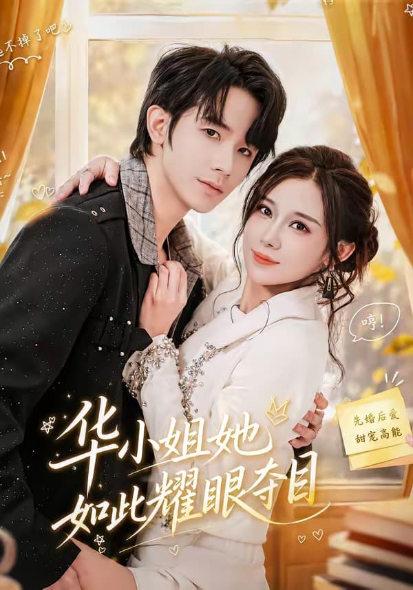 华小姐她如此耀眼夺目-短剧封面