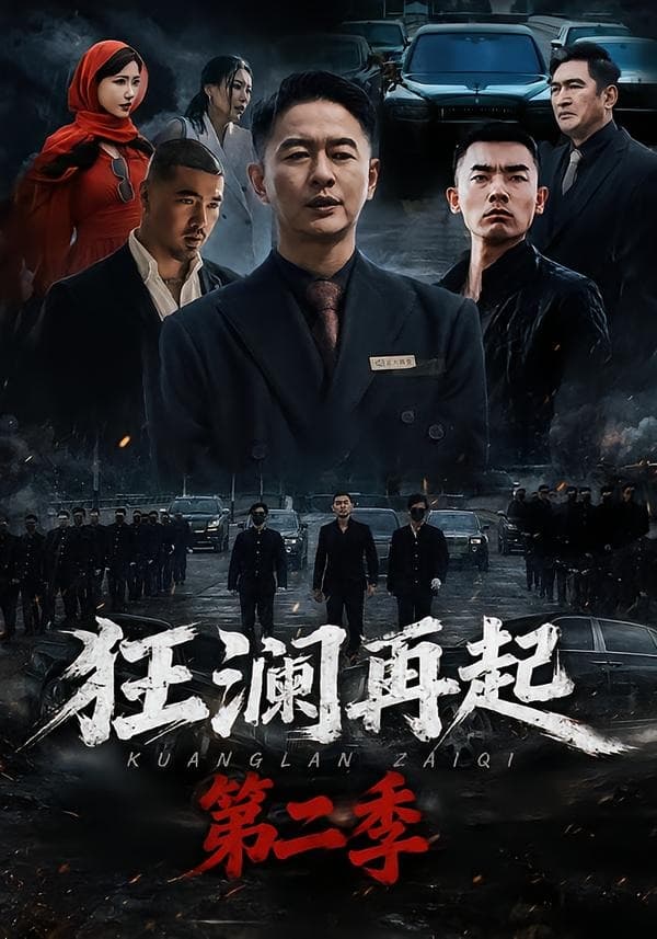 狂澜再起第二季-短剧封面