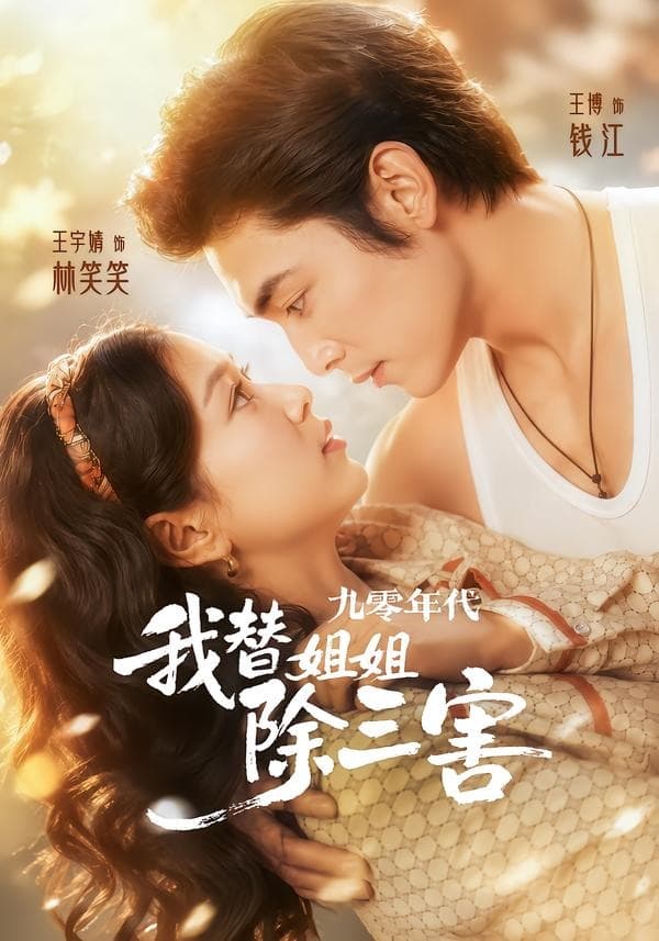 九零年代我替姐姐除三害-短剧封面