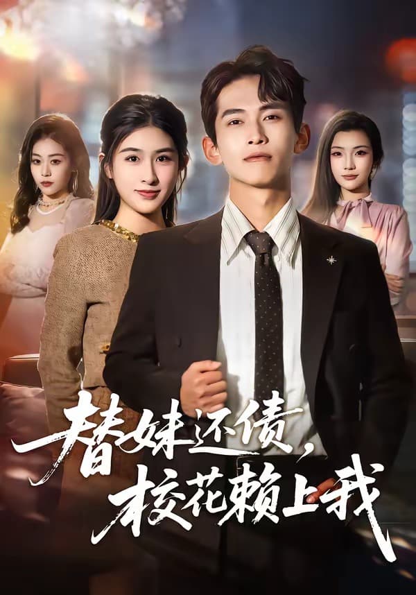 替妹还债，校花赖上我-短剧封面