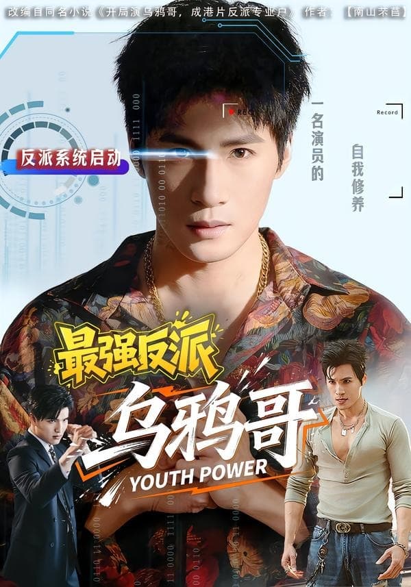 最强反派乌鸦哥-短剧封面