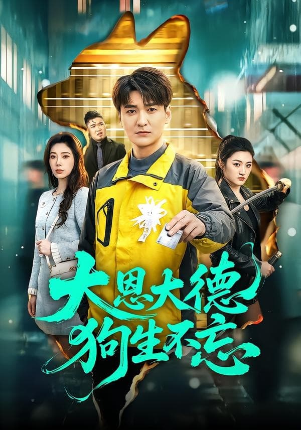 大恩大德狗生不忘-短剧封面