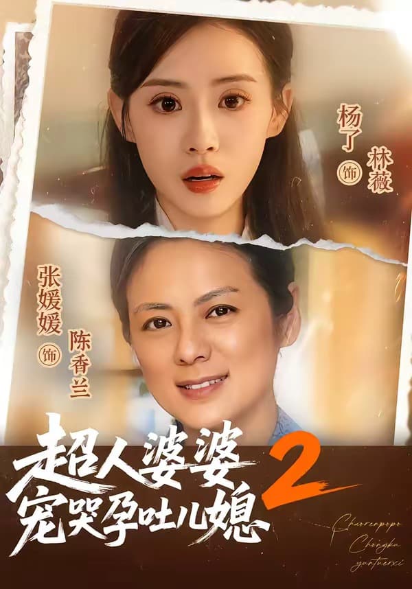 超人婆婆宠哭孕吐儿媳2-短剧封面
