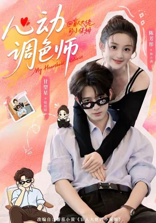 心动调色师-短剧封面