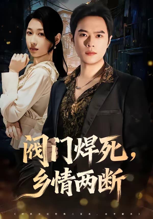 阀门焊死，乡情两断-短剧封面