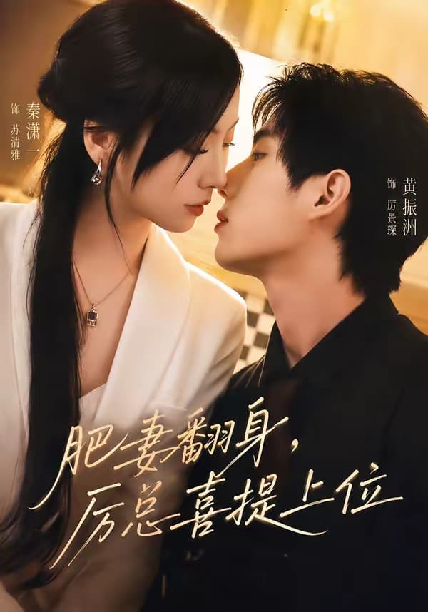 肥妻翻身，厉总喜提上位-短剧封面
