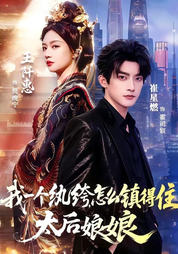 我一个纨绔，怎么镇得住太后娘娘-短剧封面
