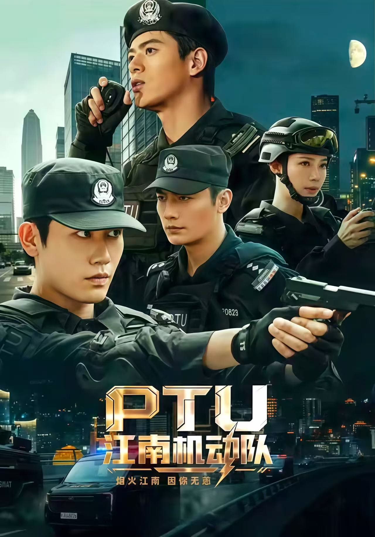 PTU江南机动队-短剧封面