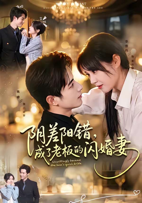 阴差阳错，成了老板的闪婚妻-短剧封面