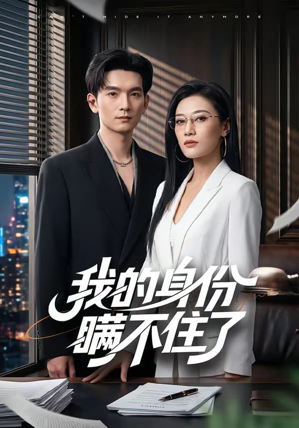我的身份瞒不住了-短剧封面