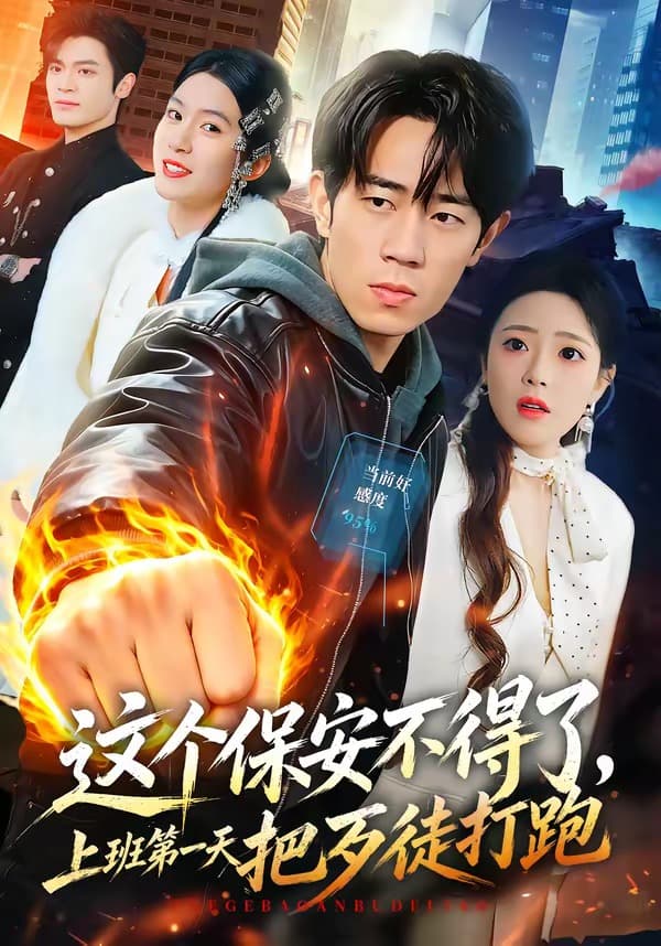 这个保安不得了，上班第一天把歹徒打跑-短剧封面
