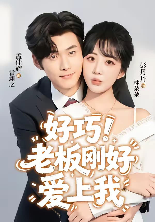 好巧！老板刚好爱上我-短剧封面