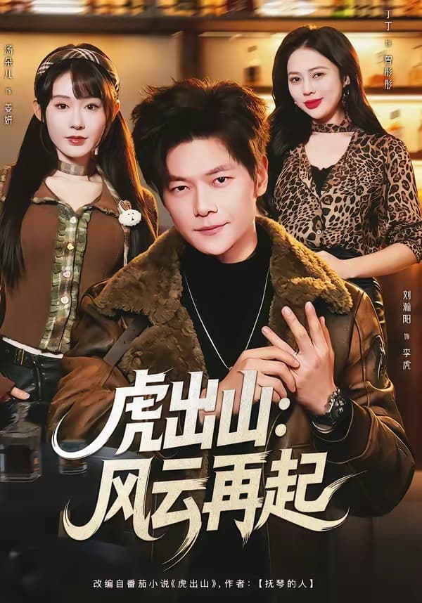 虎出山：风云再起-短剧封面
