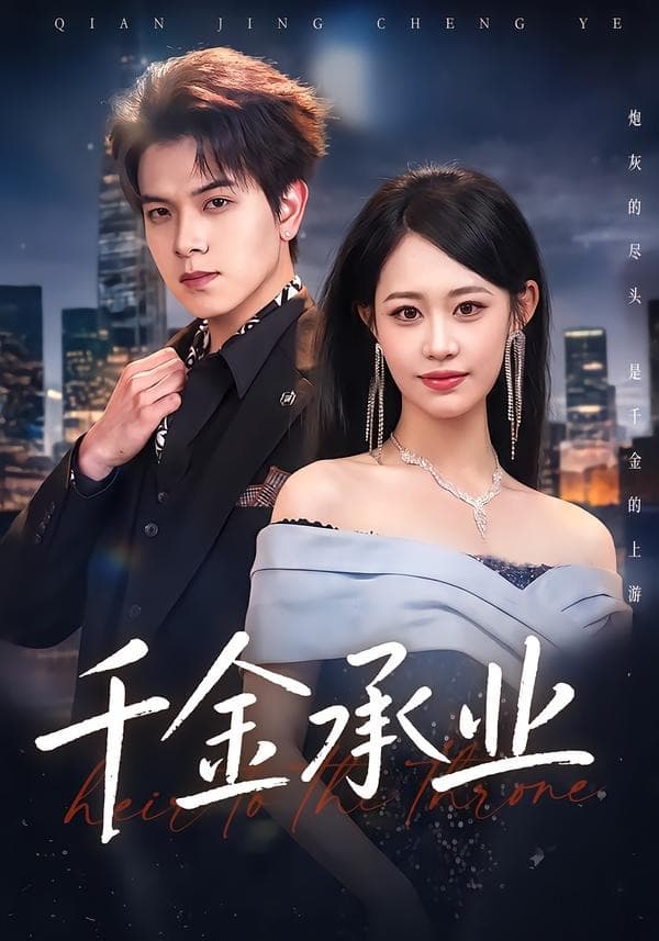千金承业-短剧封面