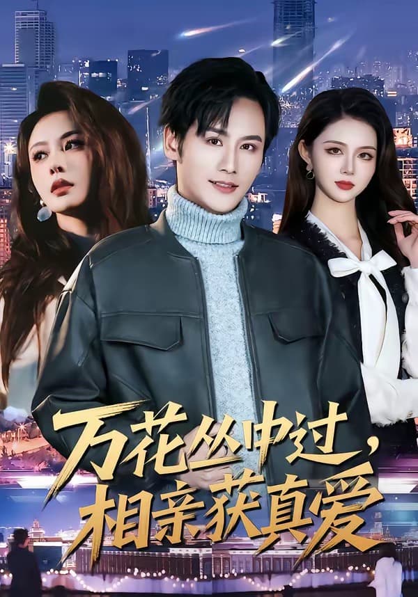 万花丛中过，相亲获真爱-短剧封面