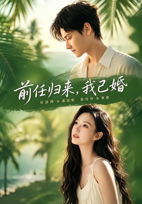 前任归来，我已婚-短剧封面