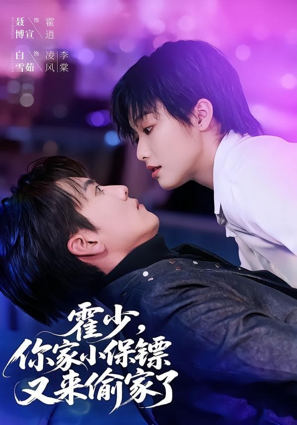 霍少，你家小保镖又来偷家了-短剧封面