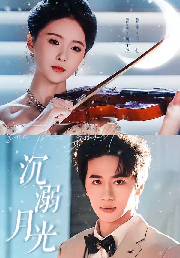沉溺月光-短剧封面