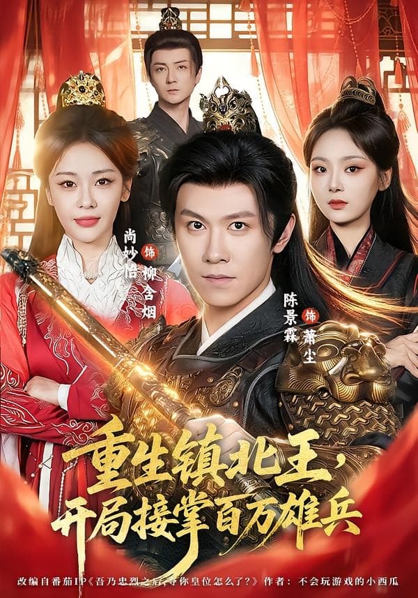 重生镇北王，开局接掌百万雄兵-短剧封面