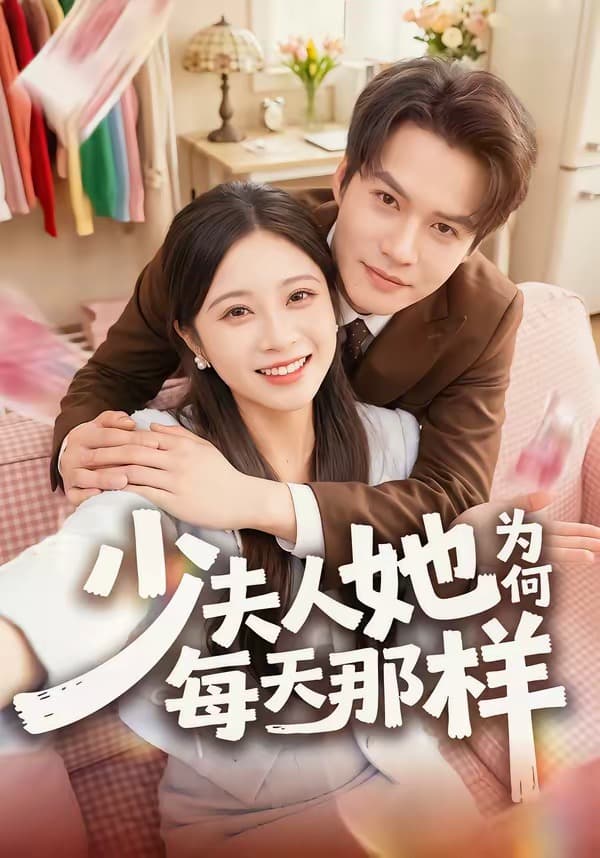 少夫人她为何每天那样-短剧封面