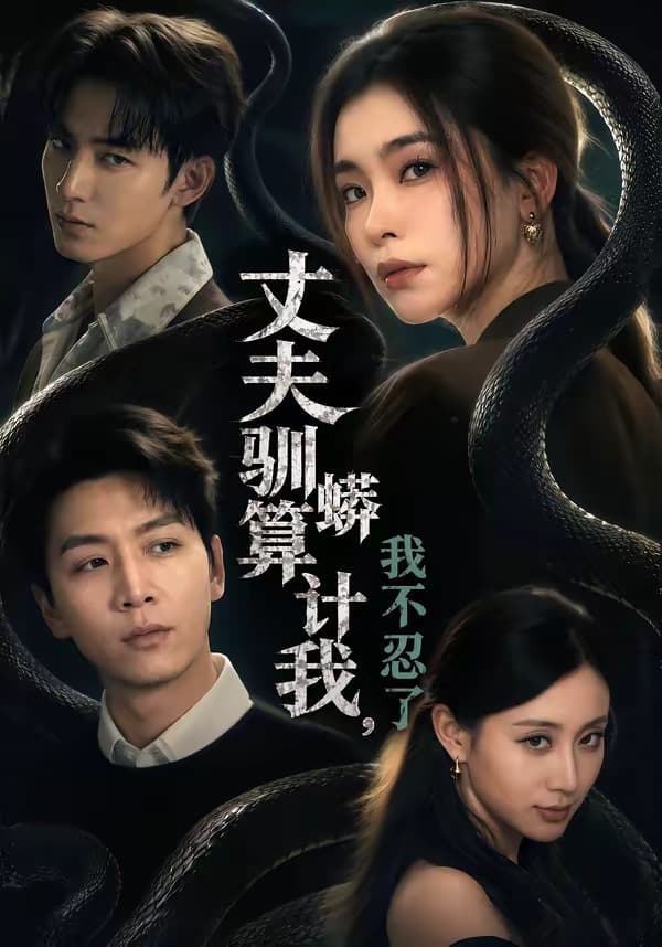 丈夫驯蟒算计我，我不忍了-短剧封面