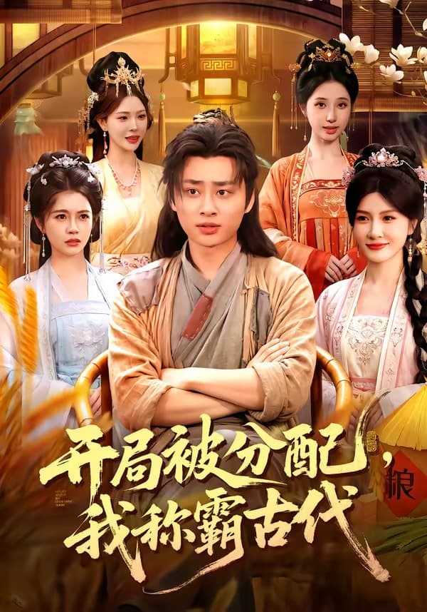 开局被分配，我称霸古代-短剧封面