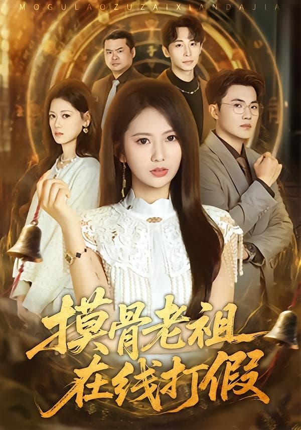 摸骨老祖在线打假-短剧封面
