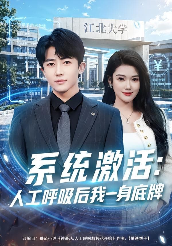 系统激活：人工呼吸后我一身底牌-短剧封面