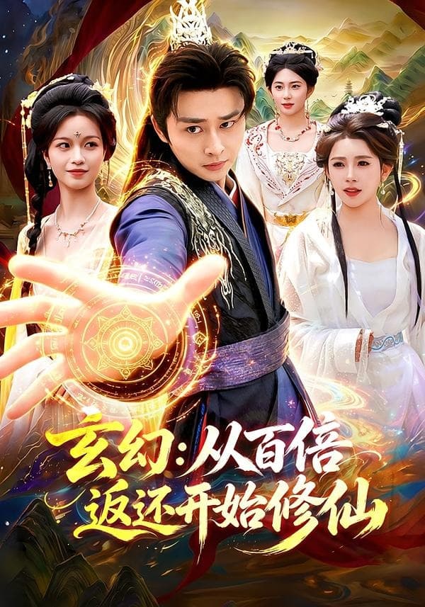 玄幻：从百倍返还开始修仙-短剧封面