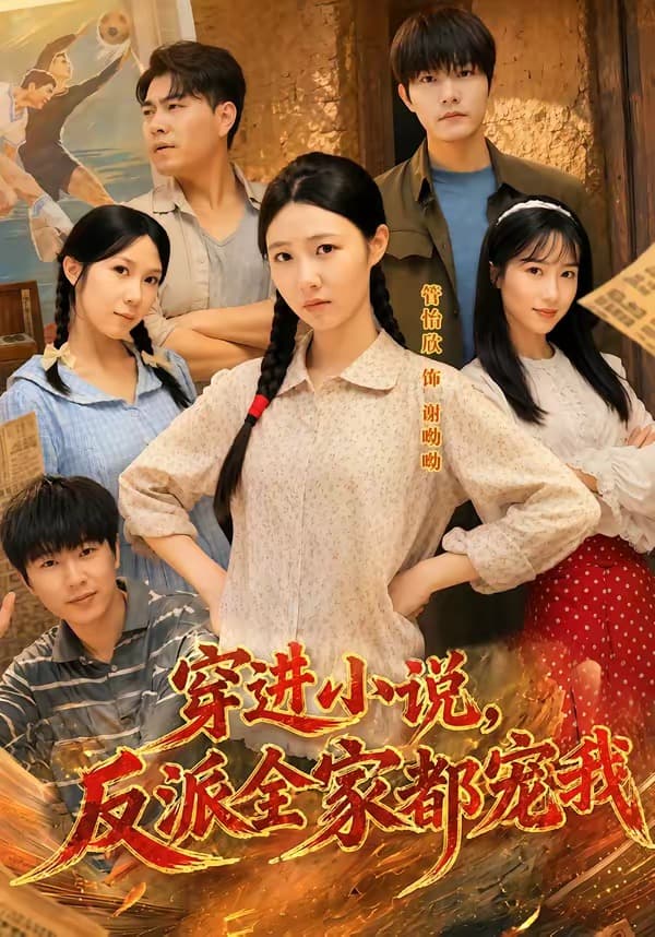 穿进小说，反派全家都宠我-短剧封面