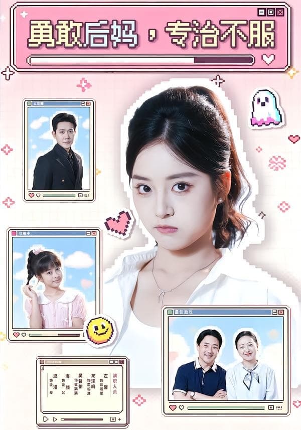 勇敢后妈，专治不服-短剧封面