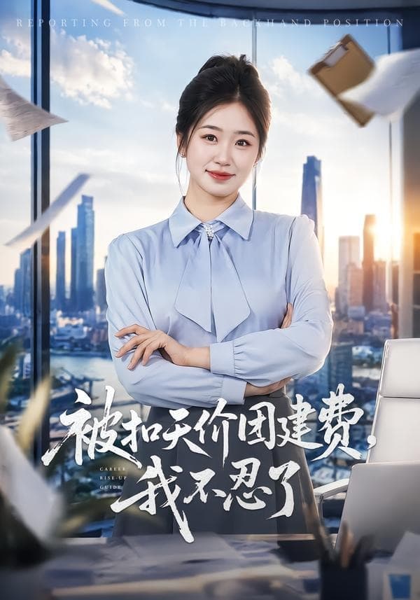 被扣天价团建费，我不忍了-短剧封面
