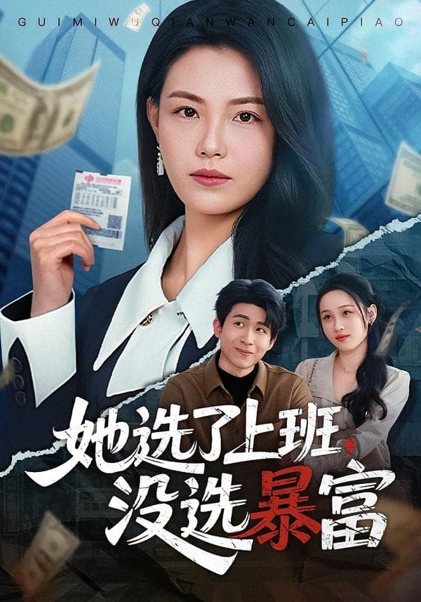 她选了上班，没选暴富-短剧封面