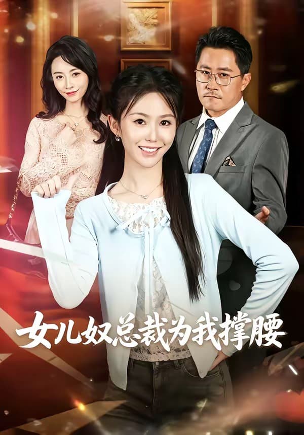女儿奴总裁为我撑腰-短剧封面